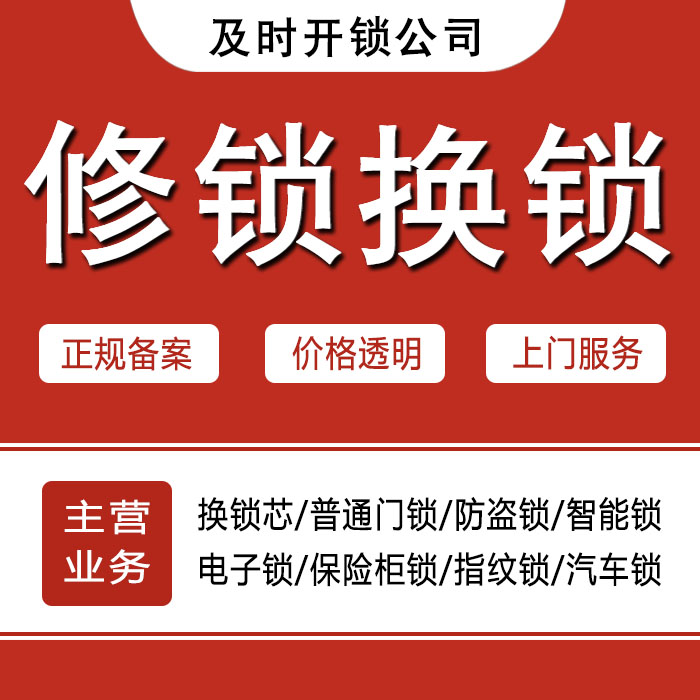 昌吉回族自治州木垒哈萨克自治县24小时上门 [开锁换锁修锁] 防盗门·保险柜·汽车锁